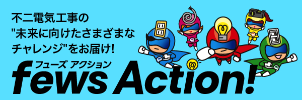 オウンドメディア fews Action!（ヒューズ アクション）