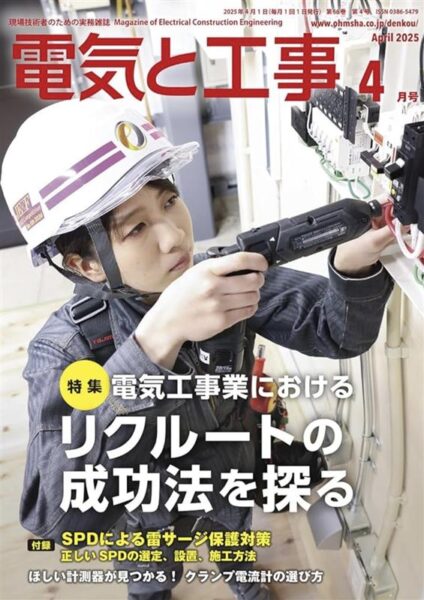 「電気と工事 2025年4月号」掲載されました！