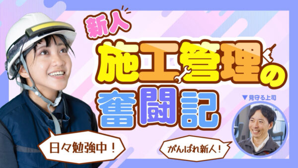 【YouTube公開しました!】新人施工管理の奮闘記!