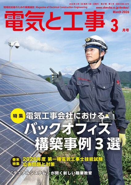 【電気と工事 3月号】特集記事に掲載いただきました!