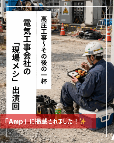 【現場メシ 特集記事】掲載されました！