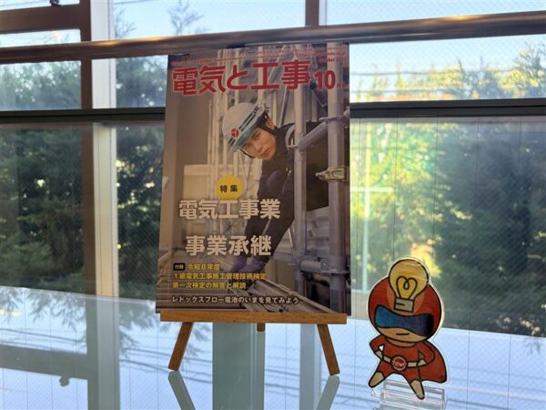 【電気と工事】2026年10月号に掲載されました!